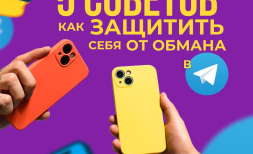 Как защитить себя от обмана