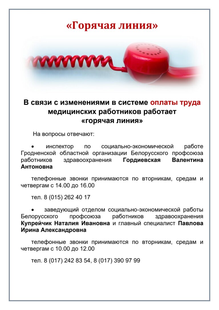 Горячая линия