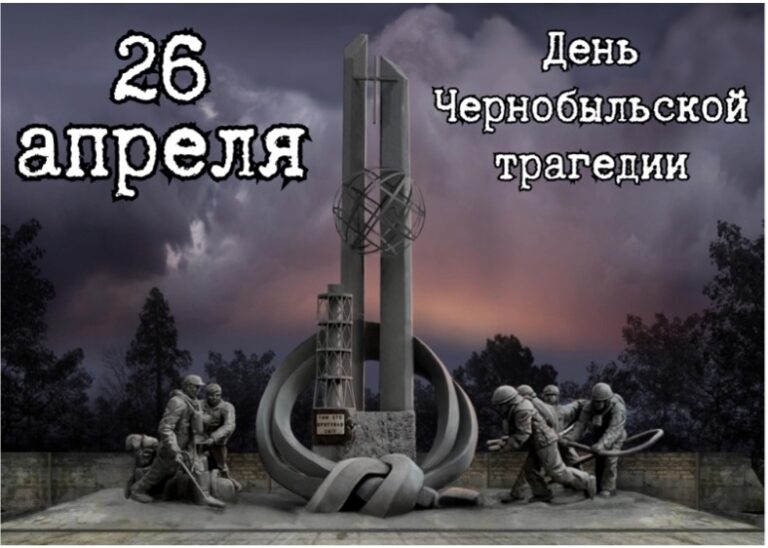 Чернобыль — трагедия без срока давности